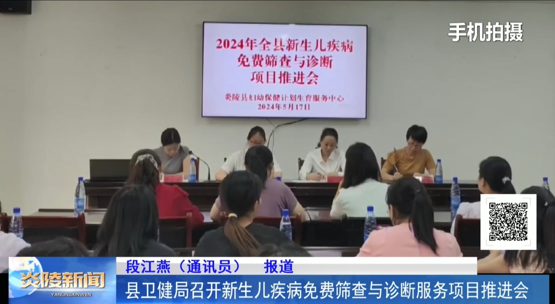 县卫健局召开新生儿疾病免费筛查与诊断服务项目推进会