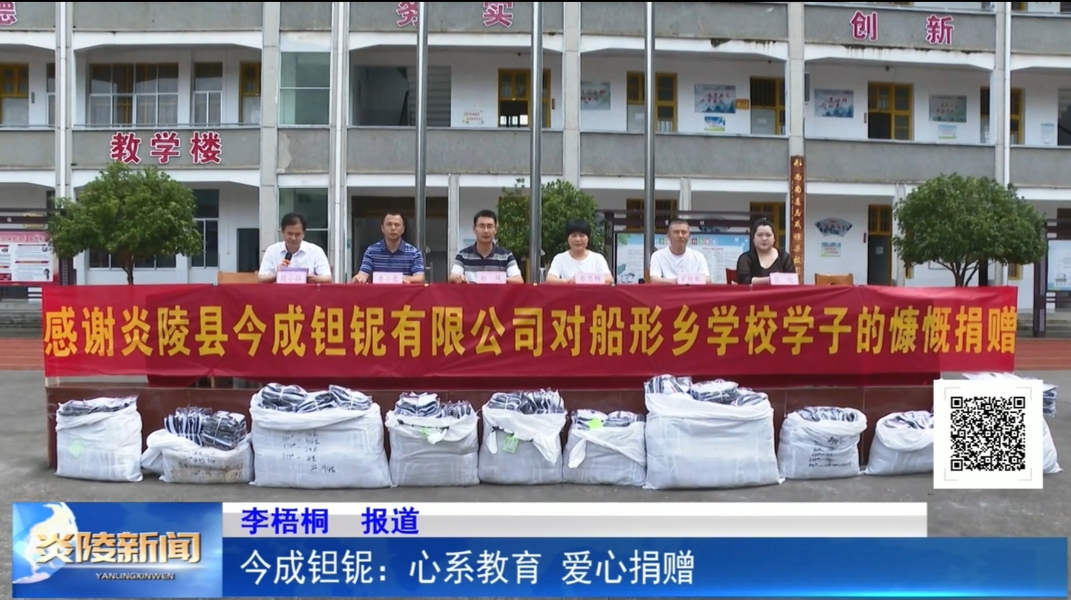 今成钽铌：心系教育 爱心捐赠