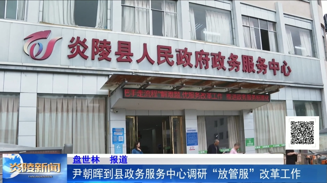 尹朝晖到县政务服务中心调研“放管服”改革工作