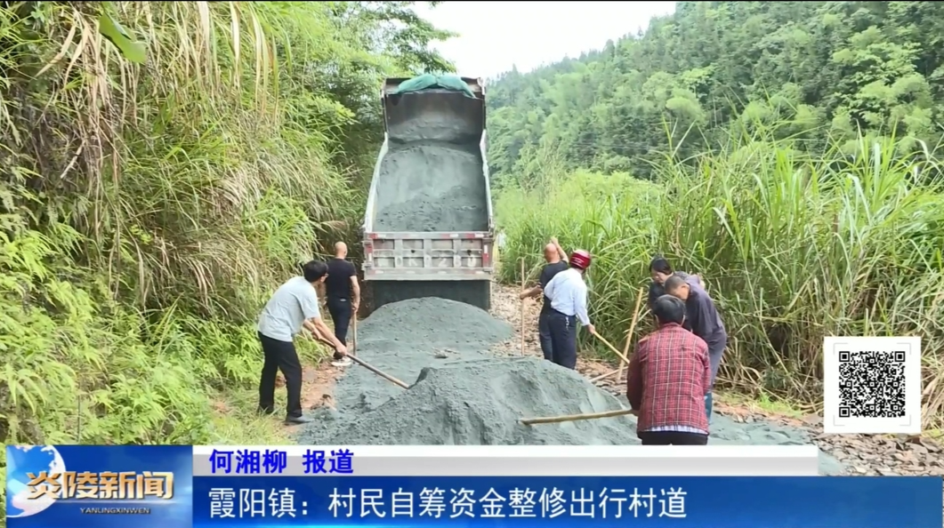 霞阳镇：村民自筹资金整修出行村道