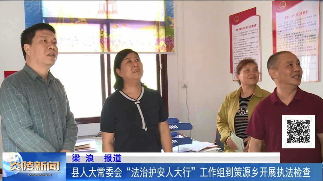 县人大常委会“法治护安人大行”工作组到策源乡开展执法检查