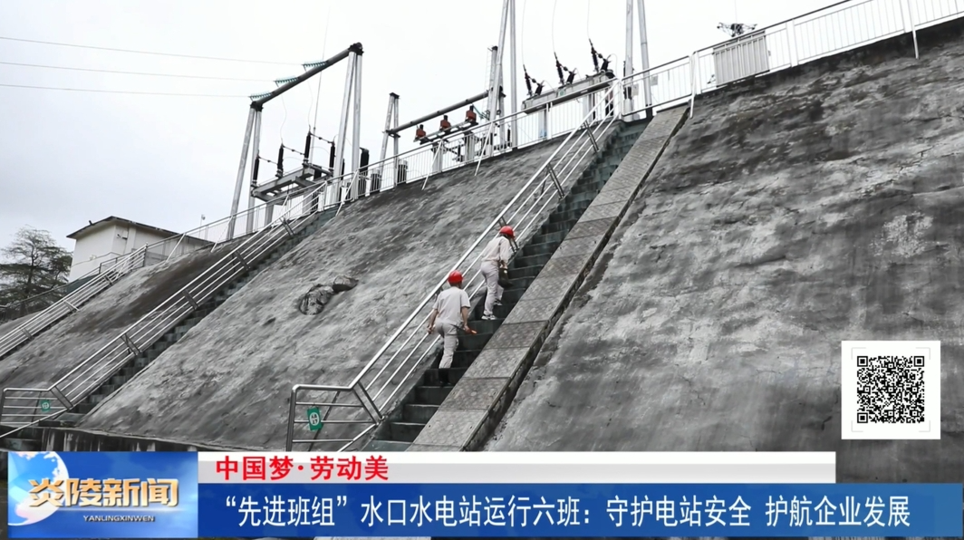 “先进班组”水口水电站运行六班：守护电站安全 护航企业发展