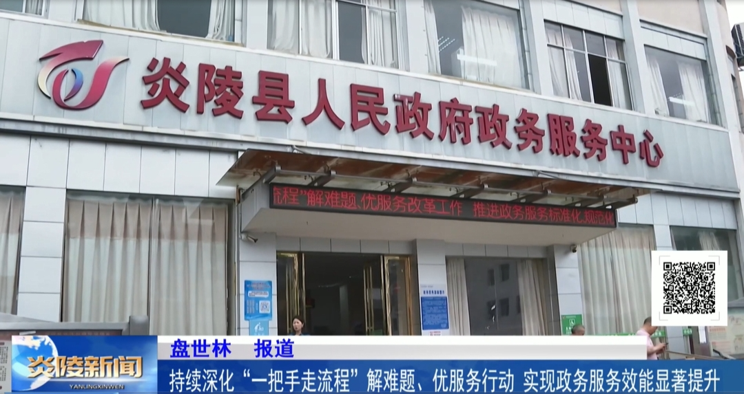 持续深化“一把手走流程”解难题、优服务行动 实现政务服务效能显著提升