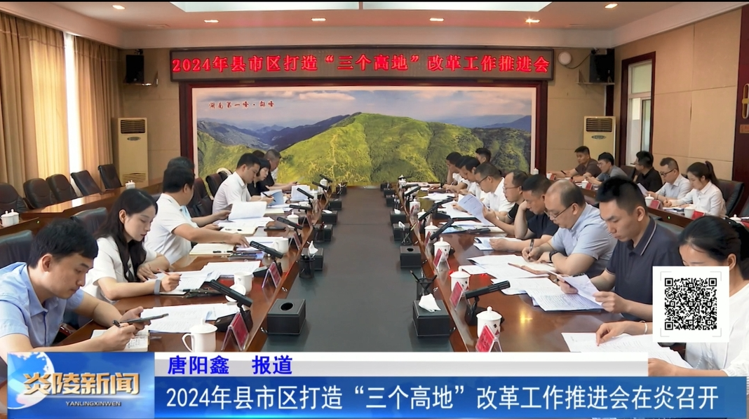 2024年县市区打造“三个高地”改革工作推进会在炎召开