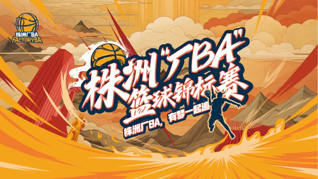 今年夏天，去株洲看球！