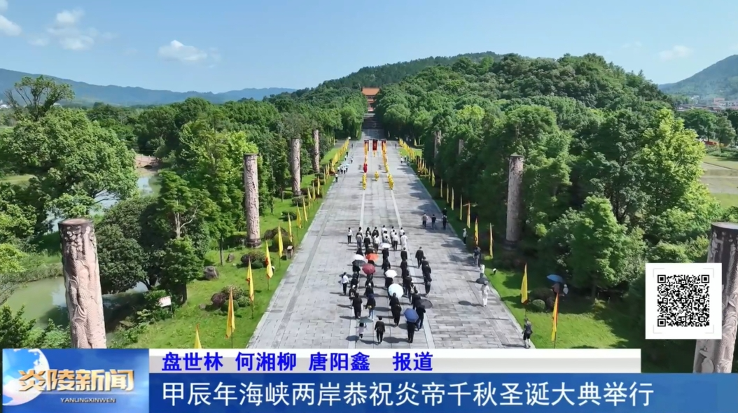 甲辰年海峡两岸恭祝炎帝千秋圣诞大典举行