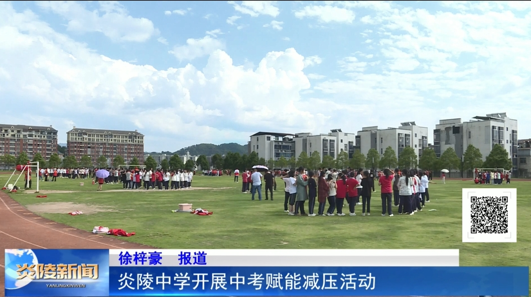 炎陵中学开展中考赋能减压活动