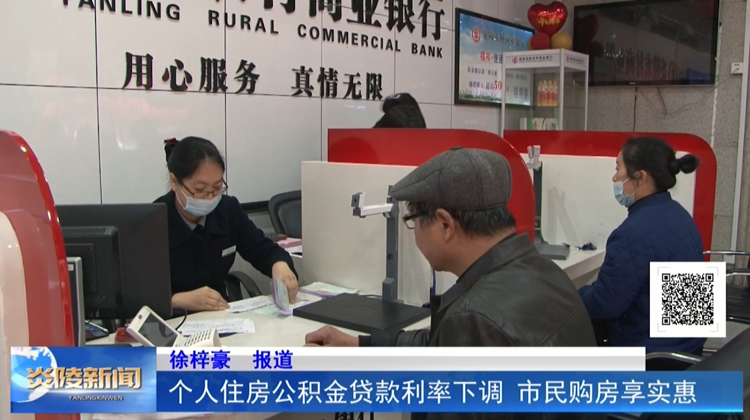 个人住房公积金贷款利率下调 市民购房享实惠
