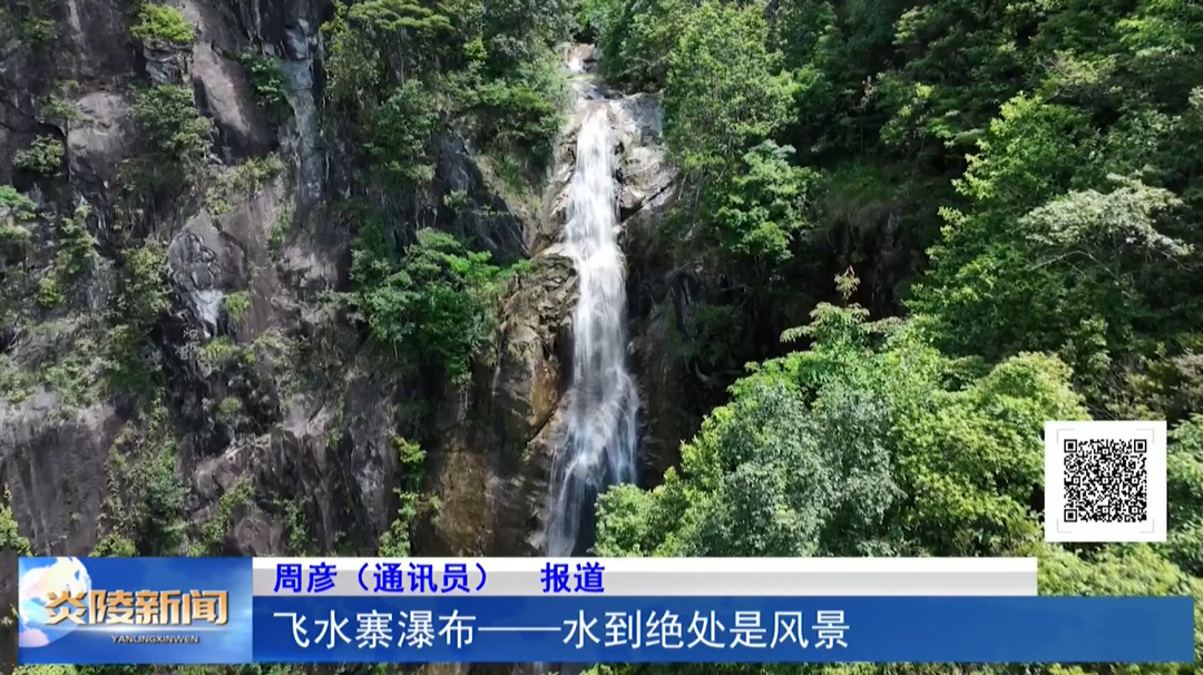 飛水寨瀑布——水到絕處是風(fēng)景