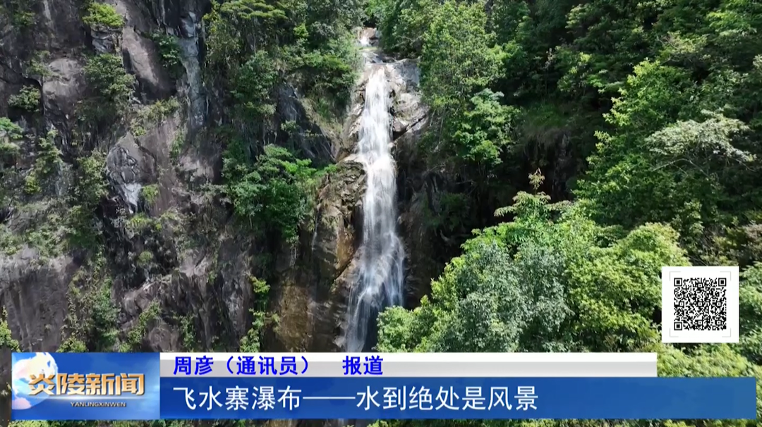 飞水寨瀑布——水到绝处是风景