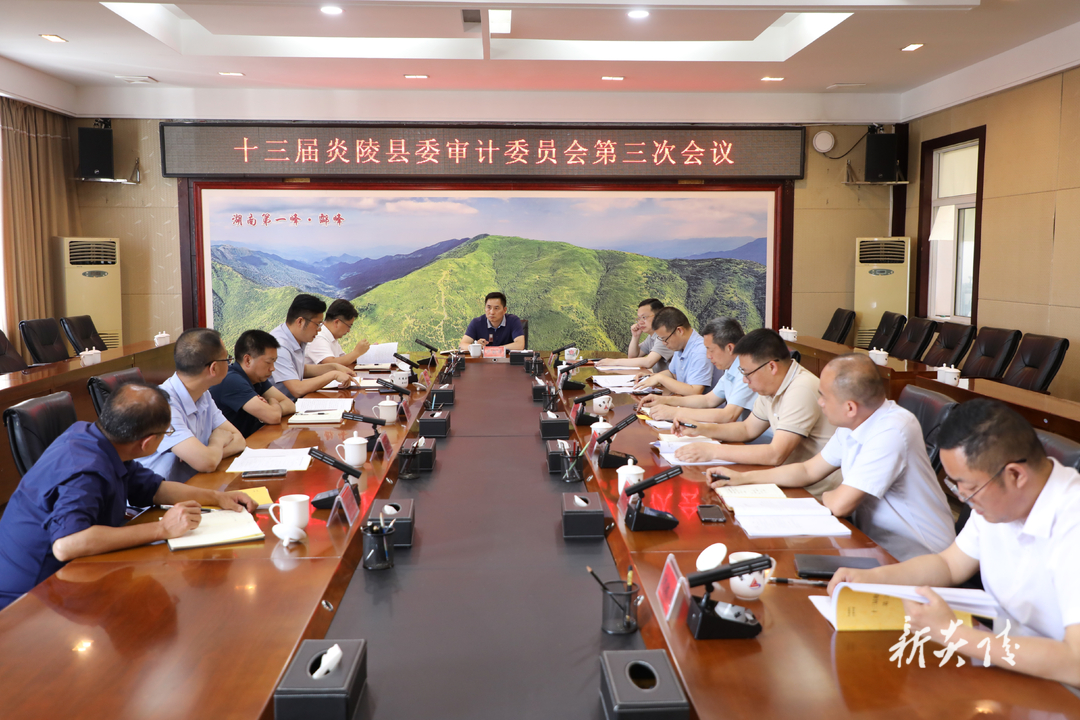 图文丨尹朝晖主持召开十三届县委审计委员会第三次会议