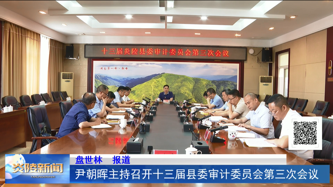 尹朝晖主持召开十三届县委审计委员会第三次会议