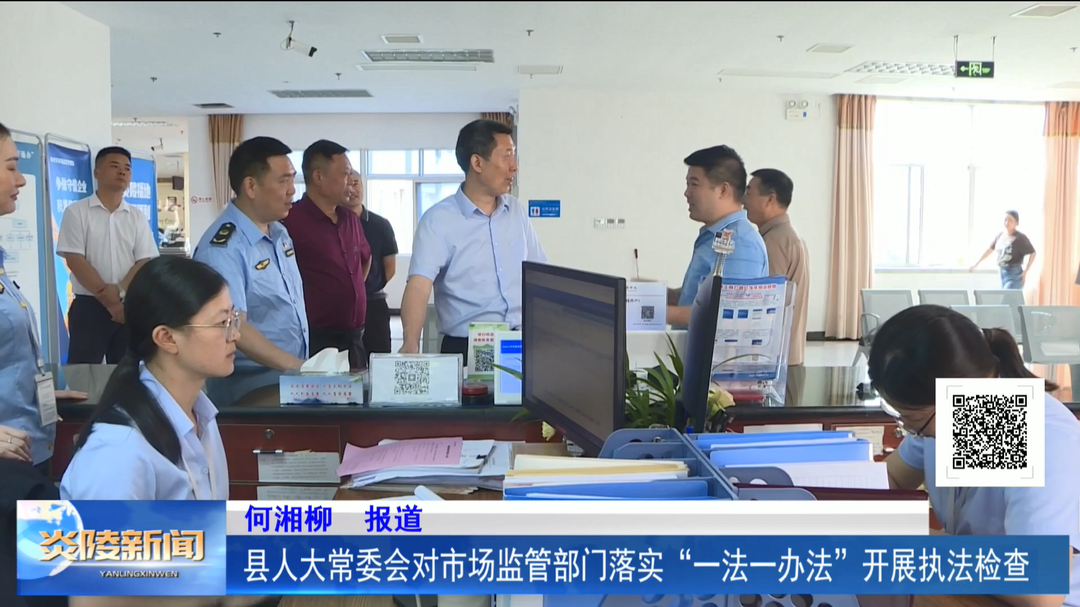 ​县人大常委会对市场监管部门落实“一法一办法”开展执法检查