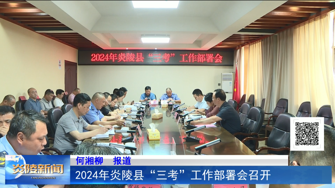 2024年炎陵县“三考”工作部署会召开