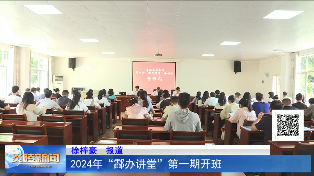 2024年“酃辦講堂”第一期開班