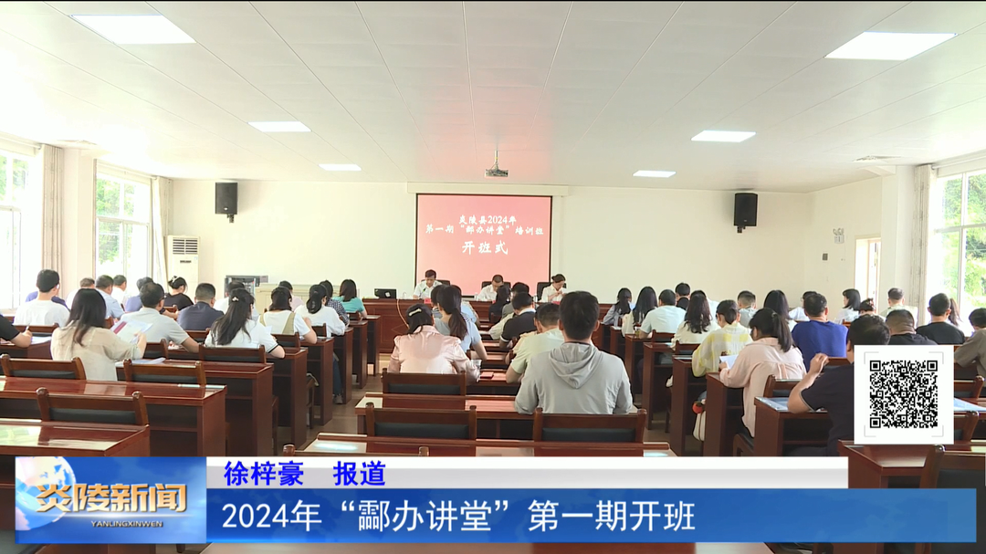2024年“酃办讲堂”第一期开班