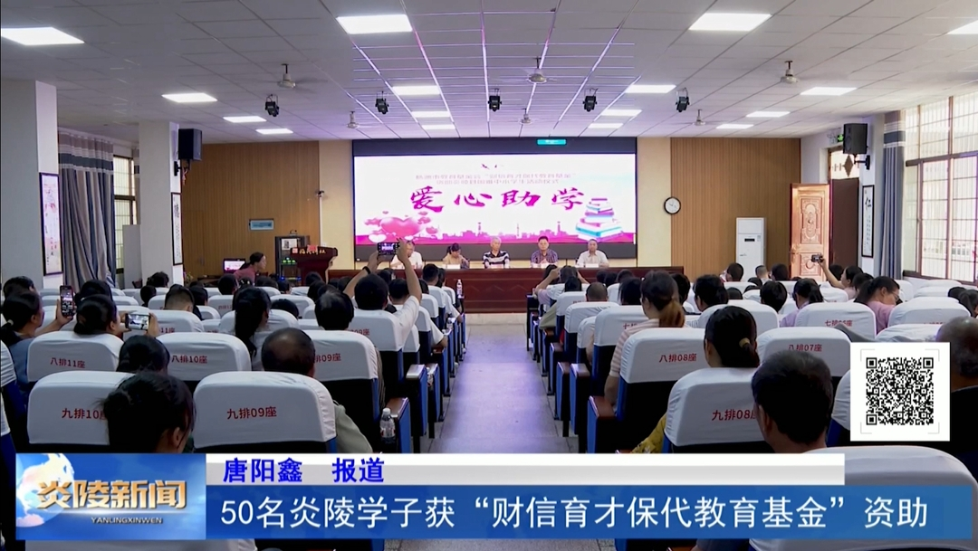 50名炎陵学子获“财信育才保代教育基金”资助