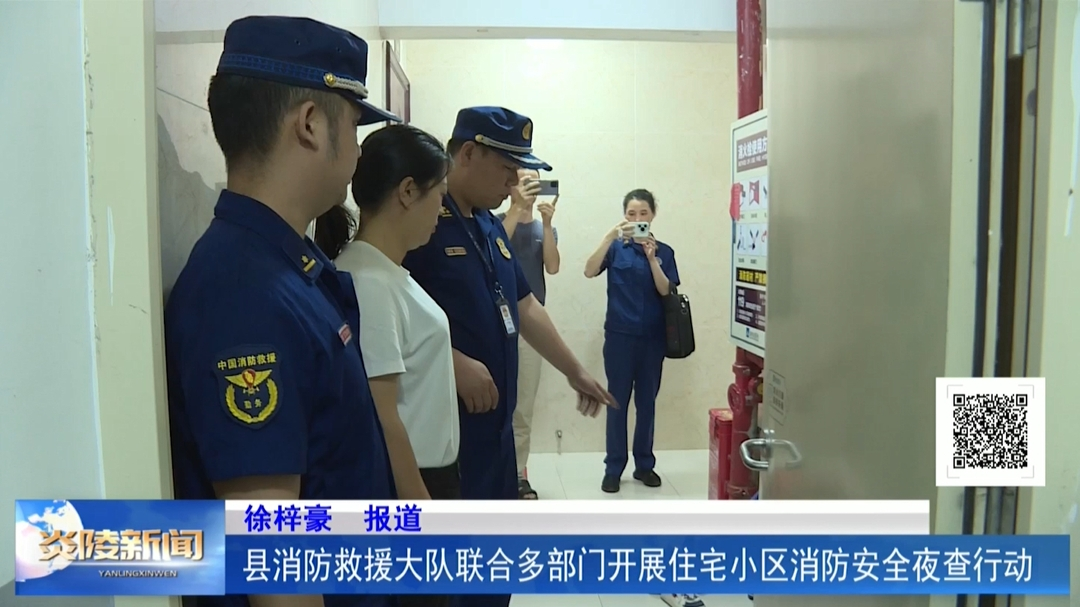 县消防救援大队联合多部门开展住宅小区消防安全夜查行动