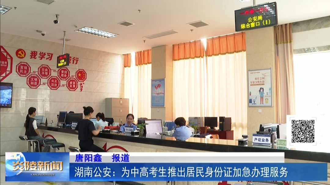 湖南公安：为中高考生推出居民身份证加急办理服务