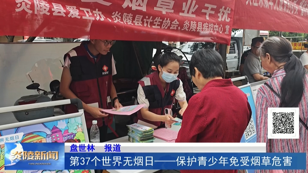 第37个世界无烟日——保护青少年免受烟草危害