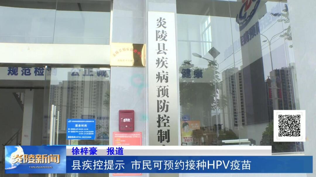 县疾控提示 市民可预约接种HPV疫苗