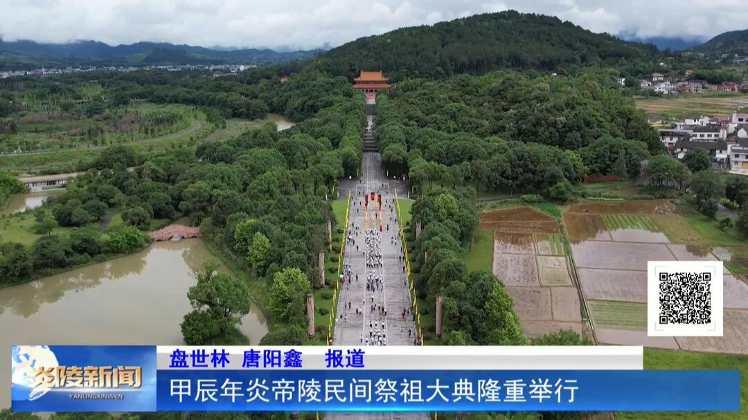 甲辰年炎帝陵民間祭祖大典隆重舉行