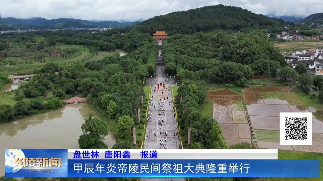 甲辰年炎帝陵民间祭祖大典隆重举行