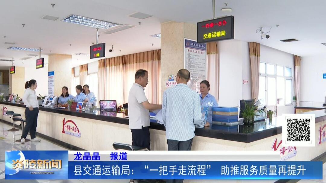 县交通运输局：“一把手走流程” 助推服务质量再提升