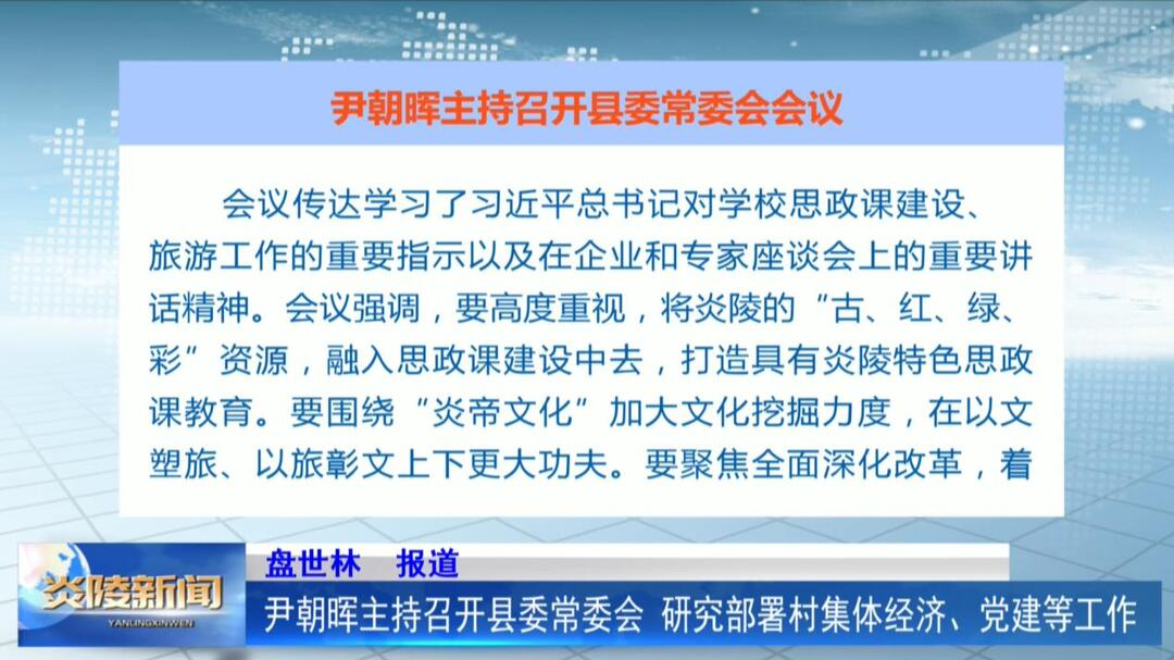 尹朝晖主持召开县委常委会会议 研究部署村集体经济、党建等工作