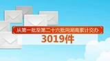中央生态环保督察 中央第五生态环境保护督察组向湖南交办第二十六批信访件137件