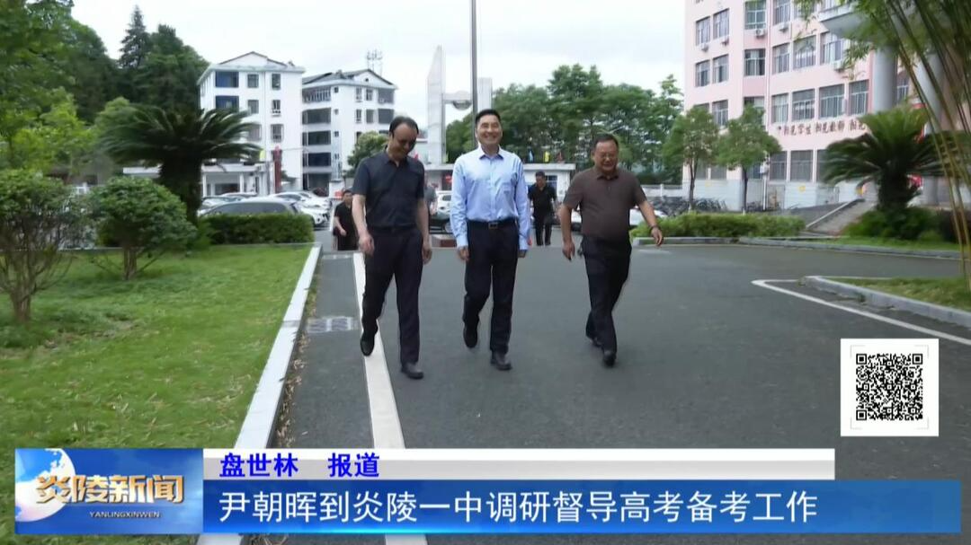 尹朝晖到炎陵一中调研督导高考备考工作
