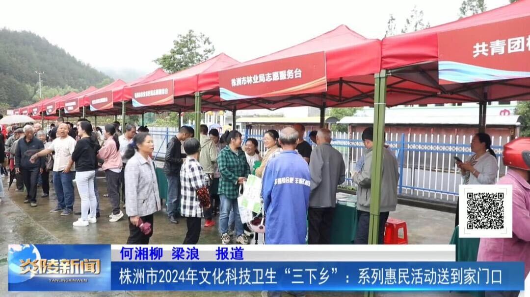 株洲市2024年文化科技卫生“三下乡”：系列惠民活动送到家门口