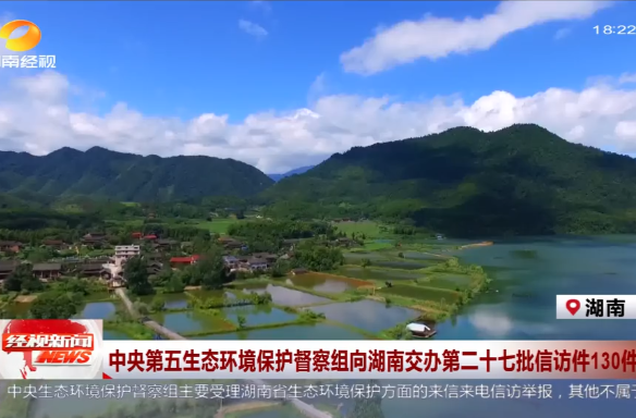 中央第五生态环境保护督察组向湖南交办第二十七批信访件130件