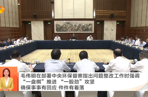 毛伟明在部署中央环保督察指出问题整改工作时强调 “一盘棋”推进 “一股劲”攻坚 确保事事有回应 件件有着落