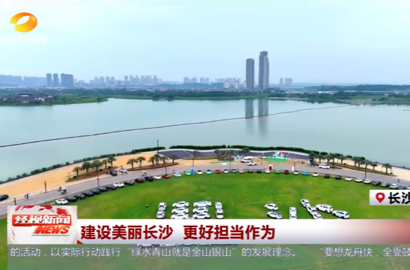 建设美丽长沙 更好担当作为
