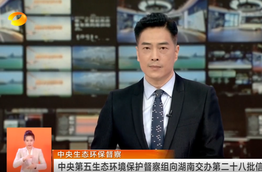 中央生态环保督察 中央第五生态环境保护督察组向湖南交办第二十八批信访件165件
