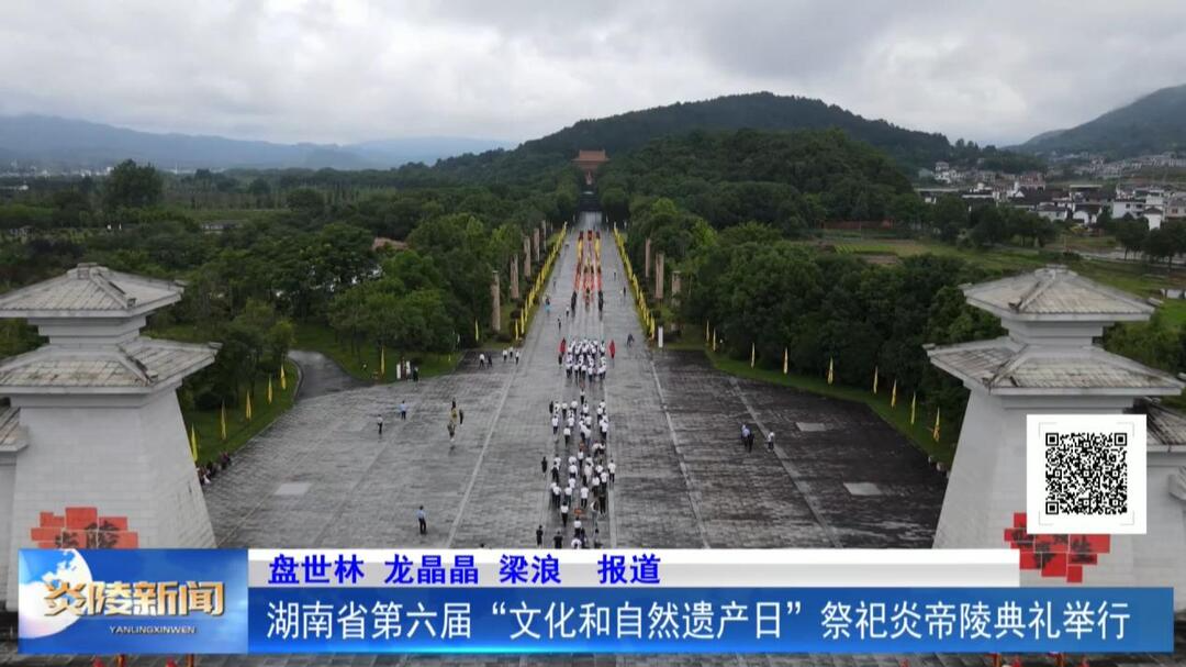 湖南省第六屆“文化和自然遺產(chǎn)日”祭祀炎帝陵典禮舉行