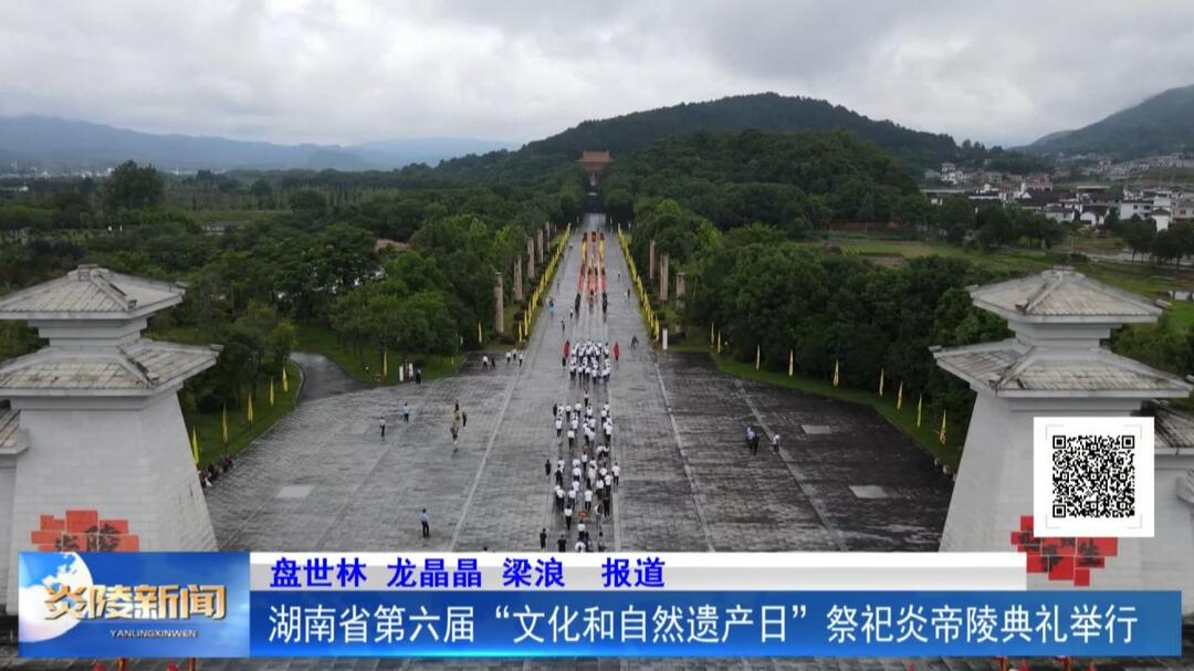 湖南省第六届“文化和自然遗产日”祭祀炎帝陵典礼举行