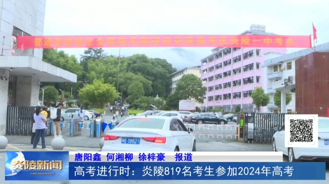 高考进行时：炎陵819名考生参加2024年高考