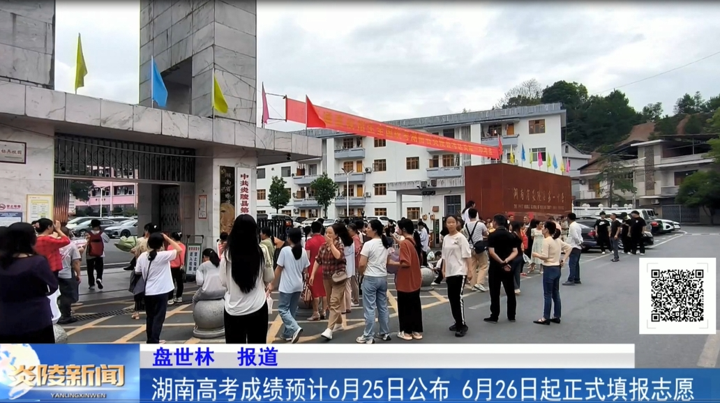 湖南高考成绩预计6月25日公布  6月26日起正式填报志愿