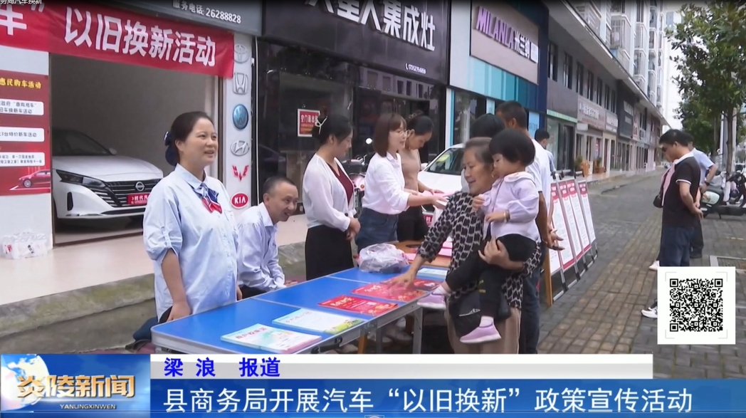 县商务局开展汽车“以旧换新”政策宣传活动