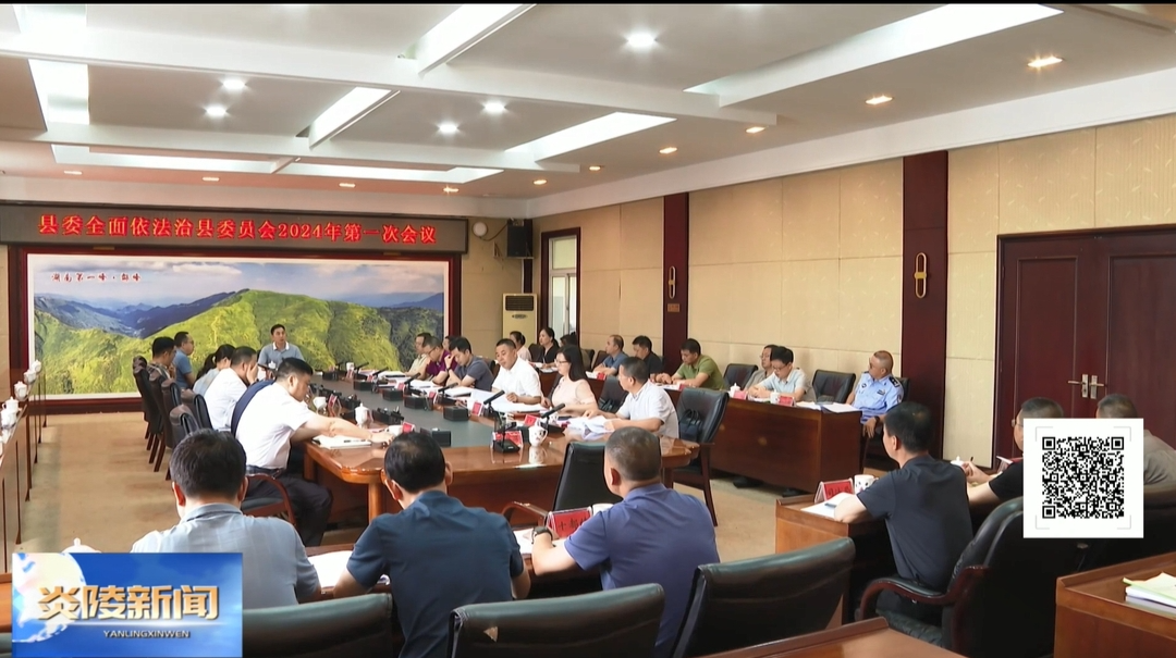 尹朝晖主持召开县委全面依法治县委员会2024年第一次会议 夏胜利参加