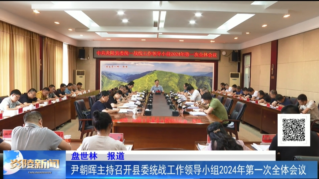 尹朝晖主持召开县委统战工作领导小组2024年第一次全体会议