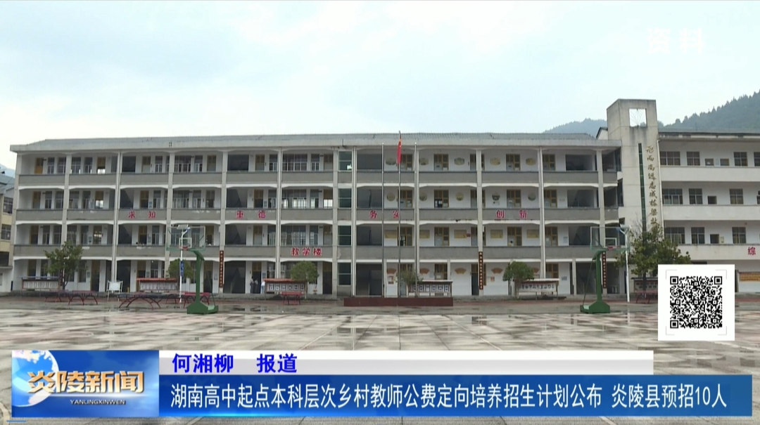 湖南高中起点本科层次乡村教师公费定向培养招生计划公布 炎陵县预招10人