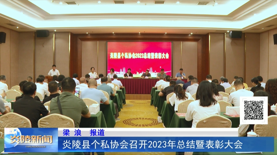 炎陵縣個私協(xié)會召開2023年總結(jié)暨表彰大會