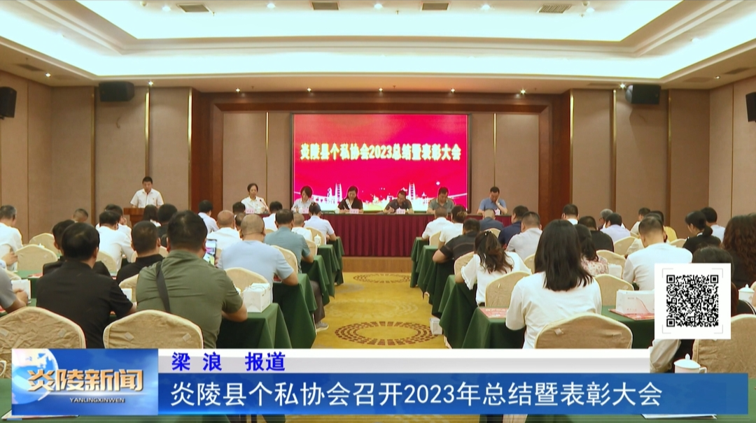炎陵县个私协会召开2023年总结暨表彰大会
