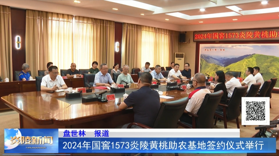 2024年国窖1573炎陵黄桃助农基地签约仪式举行