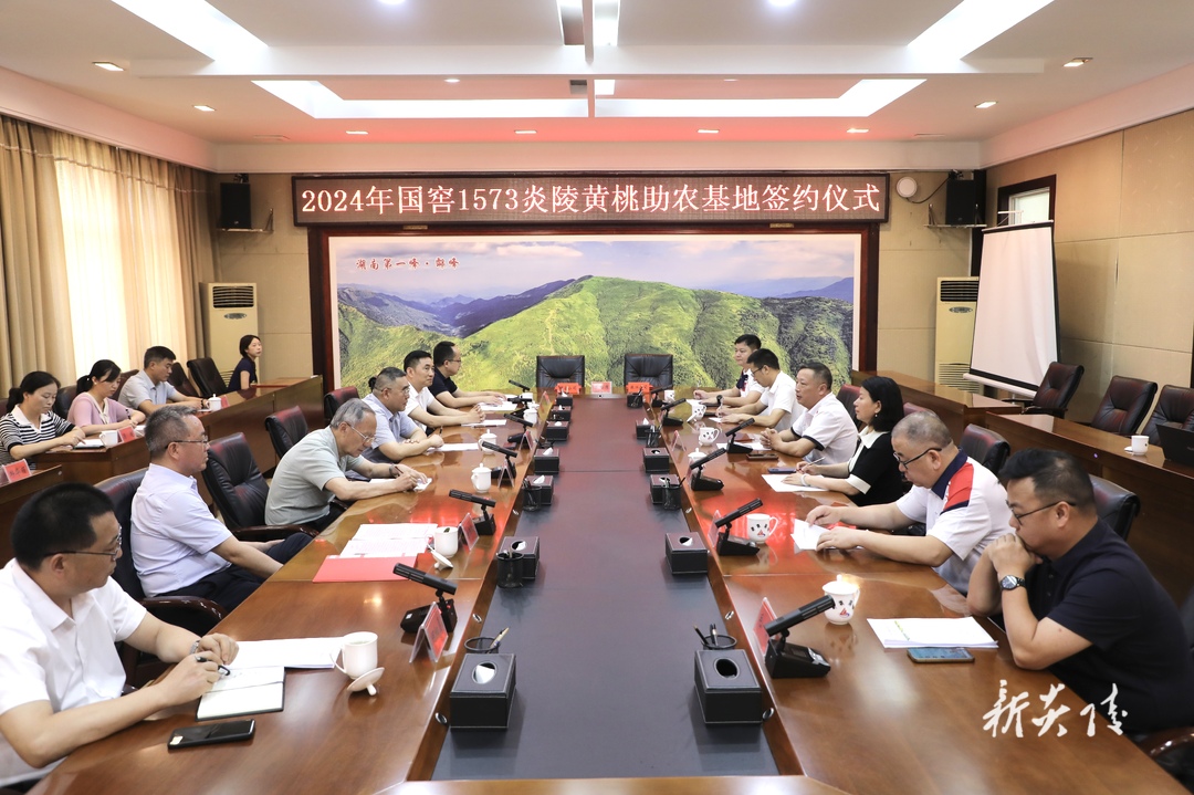 图文丨2024年国窖1573炎陵黄桃助农基地签约仪式举行
