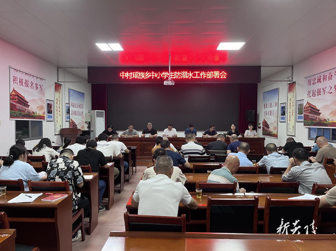 炎陵县中村瑶族乡召开中小学生防溺水工作部署会