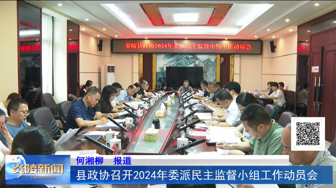 县政协召开2024年委派民主监督小组工作动员会